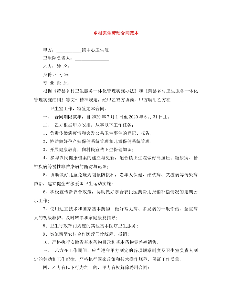 乡村医生劳动合同范本_第1页