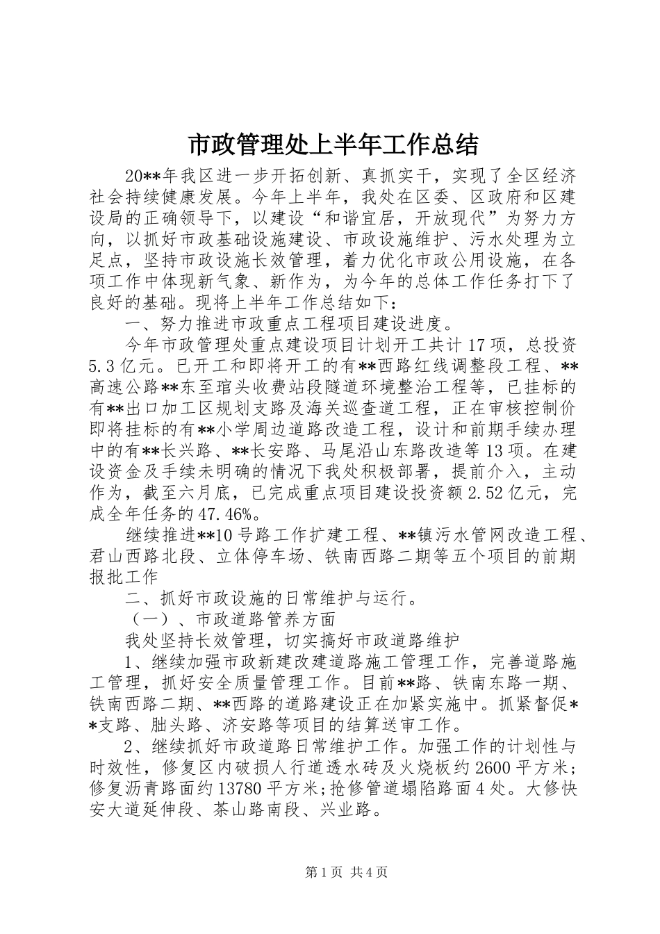 市政管理处上半年工作总结 _第1页