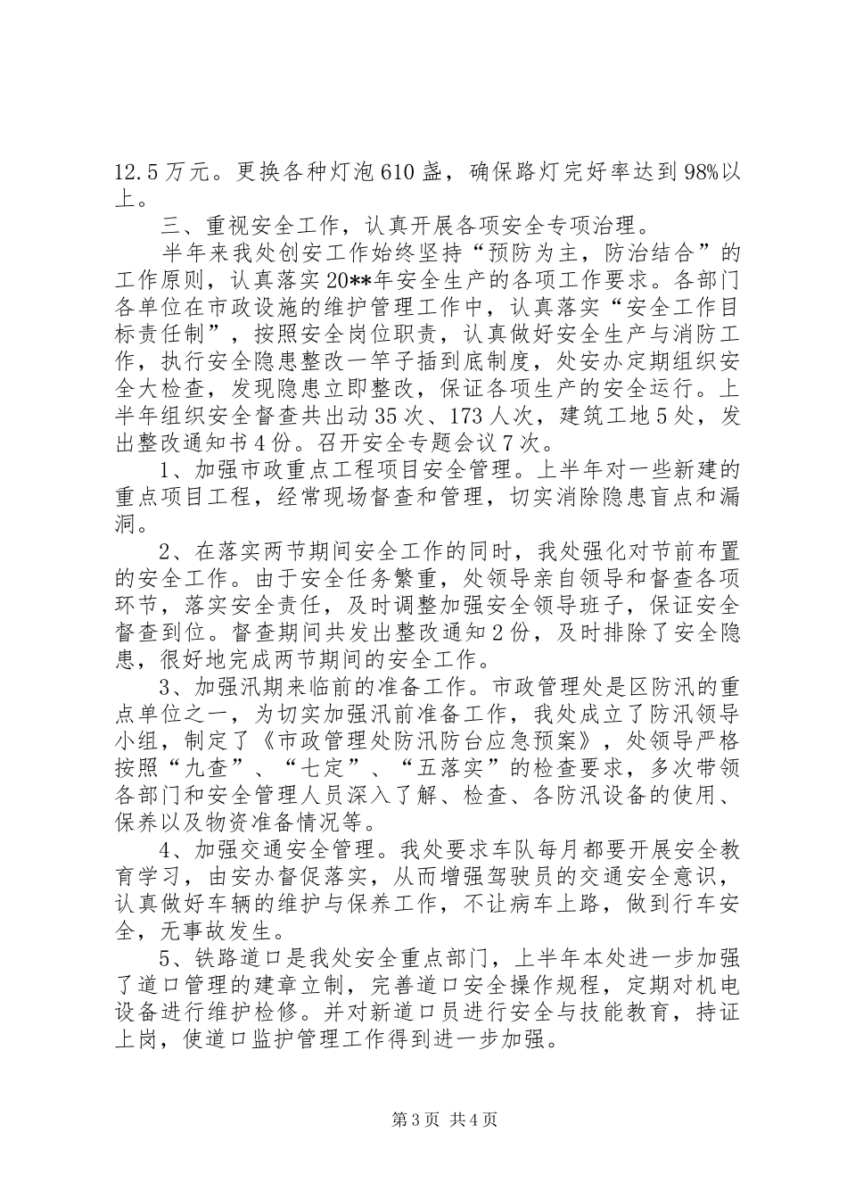 市政管理处上半年工作总结 _第3页