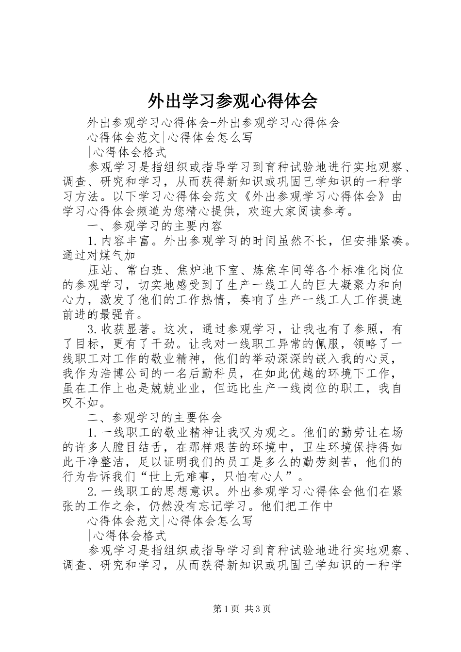 外出学习参观体会心得_第1页