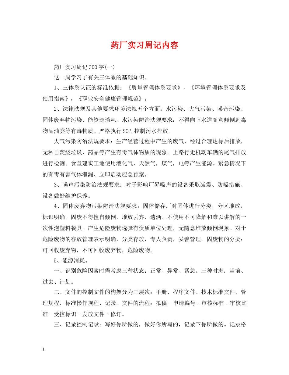 药厂实习周记内容 _第1页