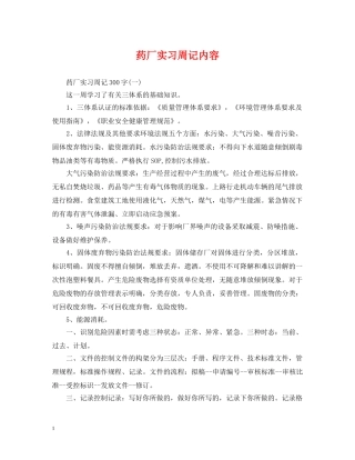 药厂实习周记内容 