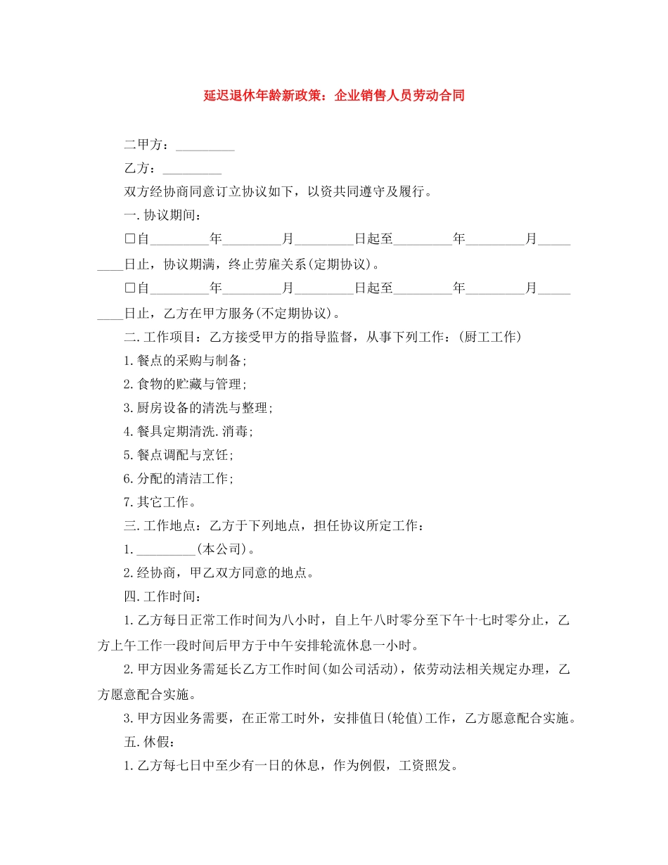 延迟退休年龄新政策：企业销售人员劳动合同 _第1页