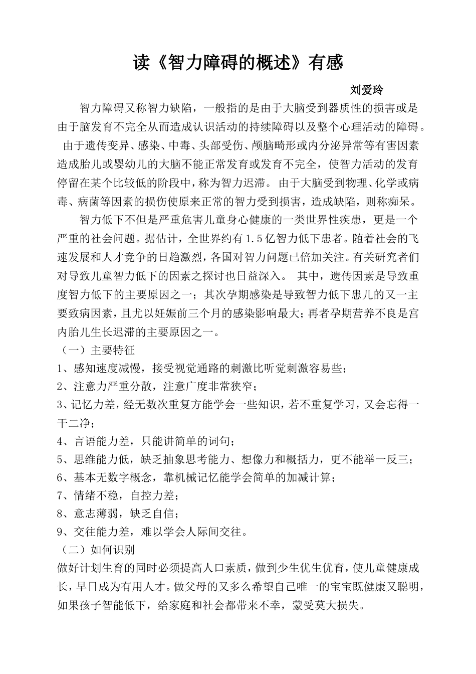 读《智力障碍概述》有感_第1页