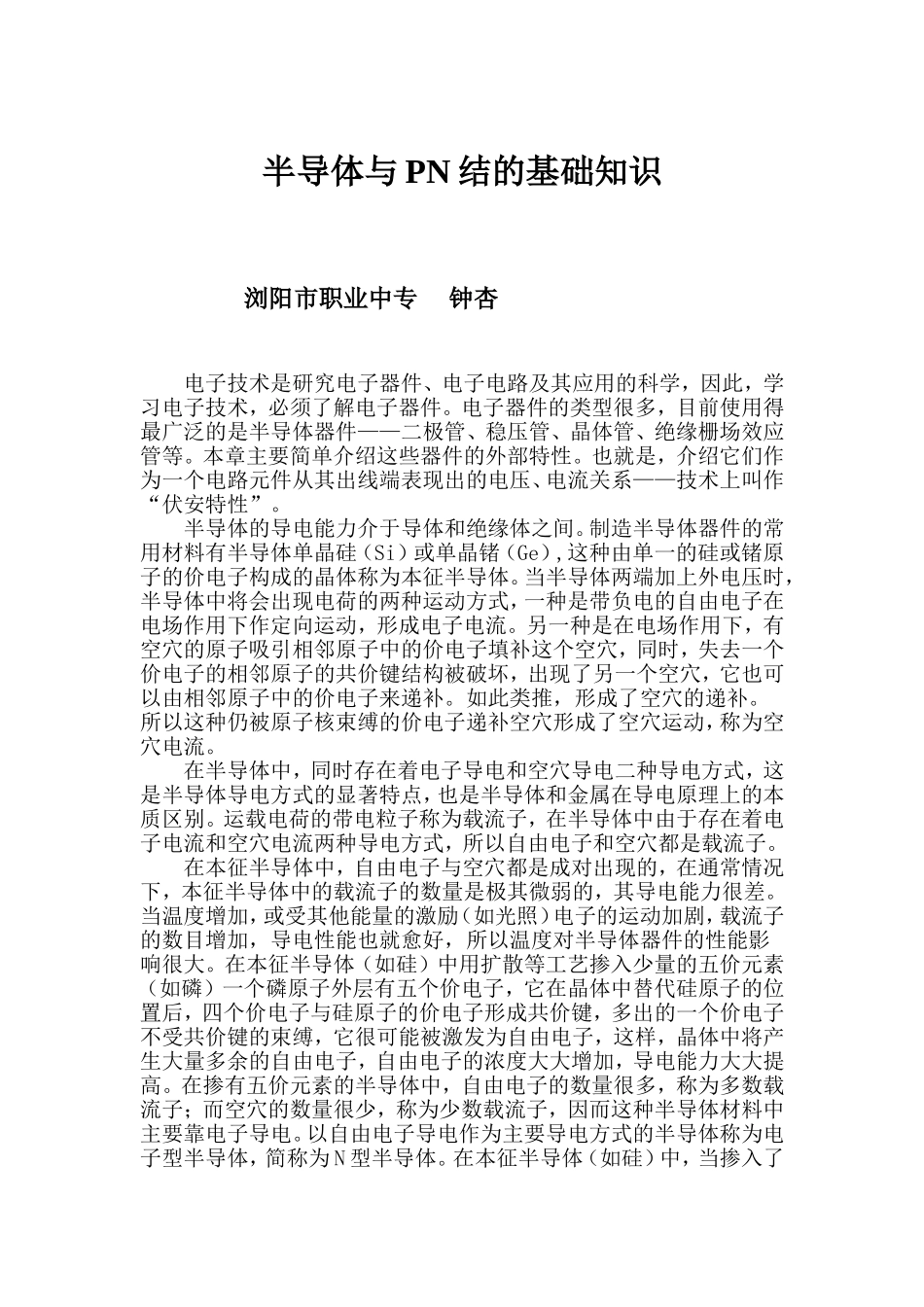 半导体与PN结的基础知识[1]_第1页