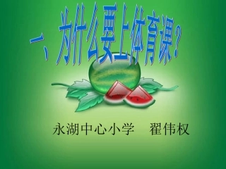 小学一年级体育引导课课件