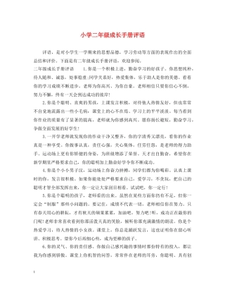 小学二年级成长手册评语 