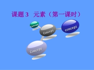 课题3元素（第一课时）