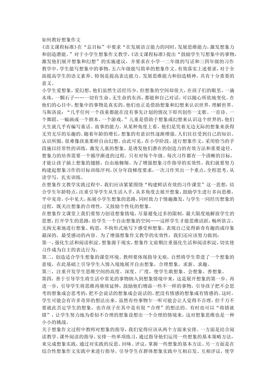 如何教好想象作文_第1页