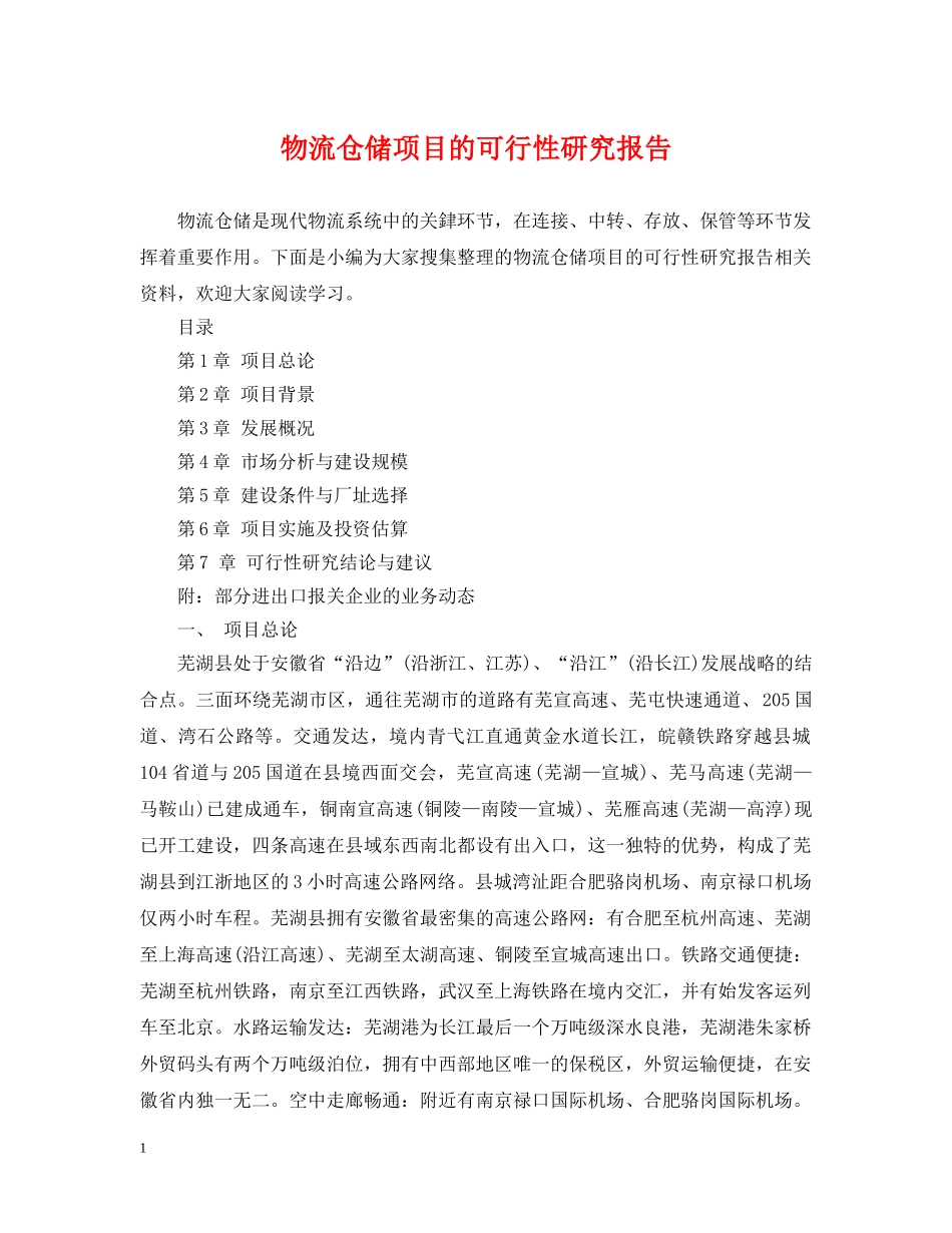 物流仓储项目的可行性研究报告 _第1页