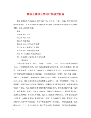 物流仓储项目的可行性研究报告 