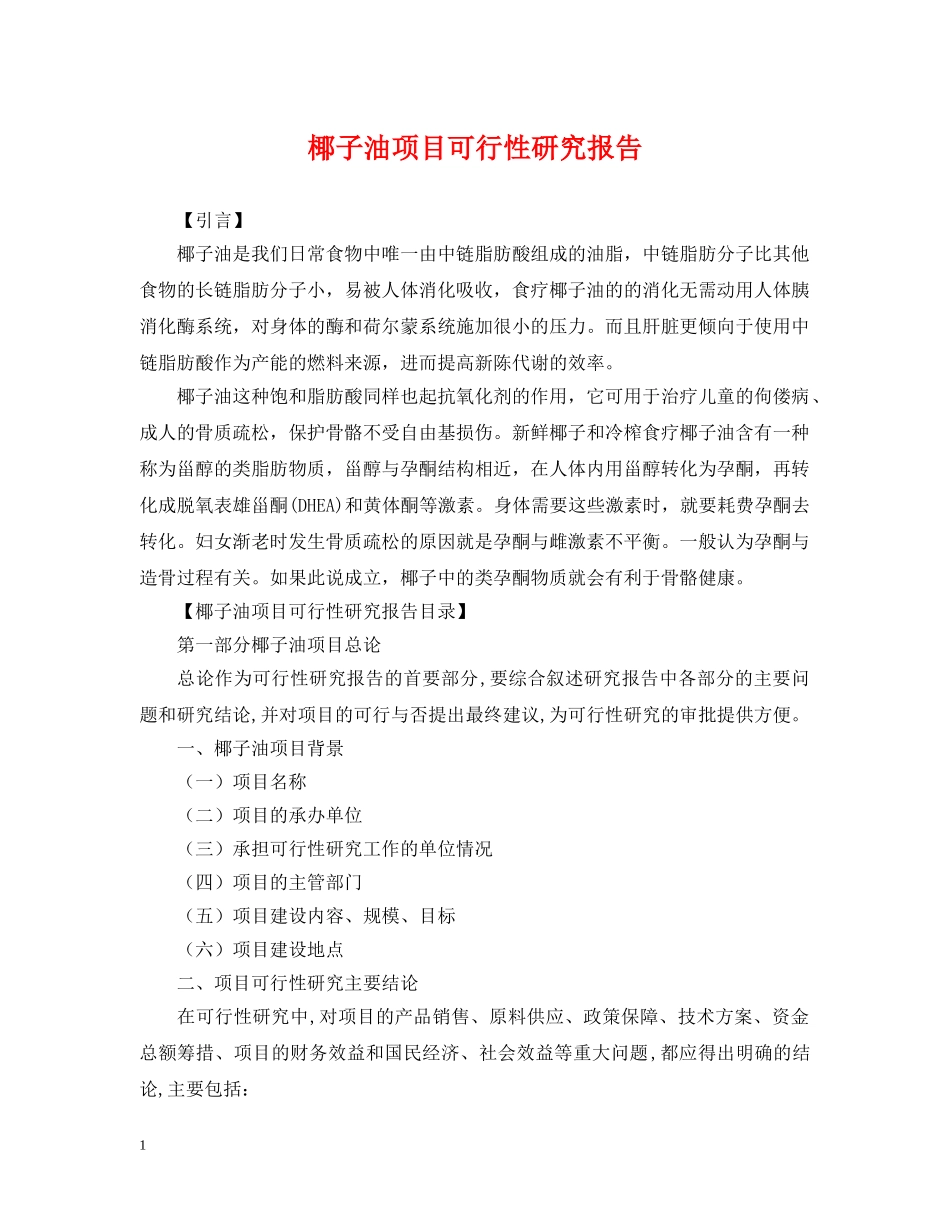 椰子油项目可行性研究报告 _第1页