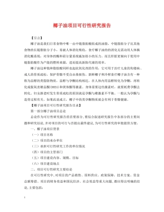 椰子油项目可行性研究报告 