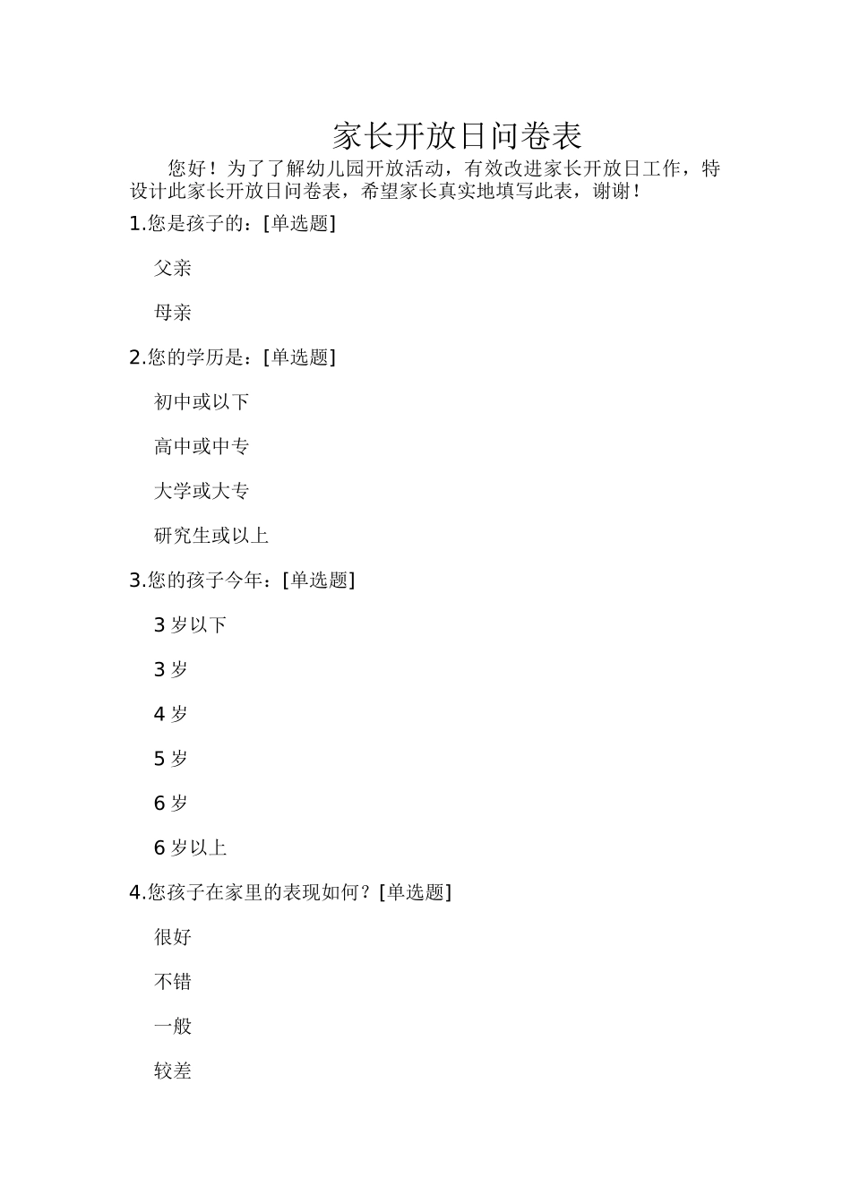 家长开放日问卷表_第1页