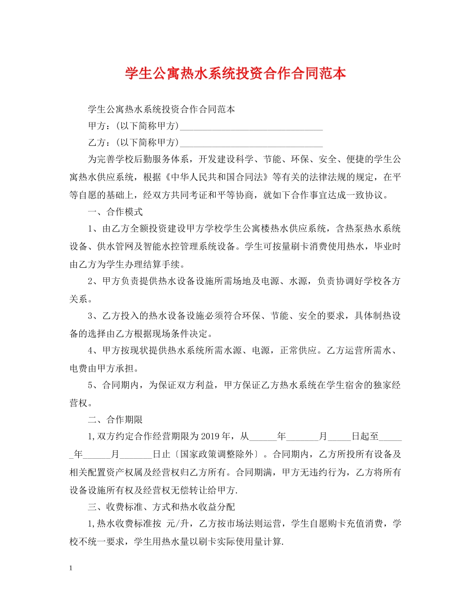 学生公寓热水系统投资合作合同范本 _第1页