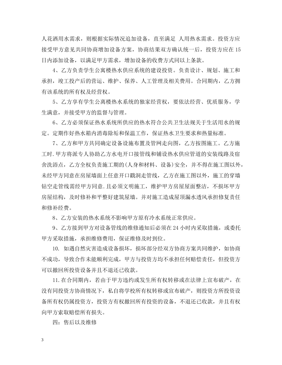 学生公寓热水系统投资合作合同范本 _第3页