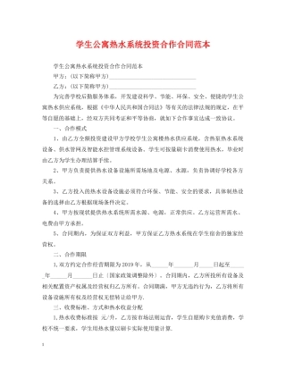 学生公寓热水系统投资合作合同范本 