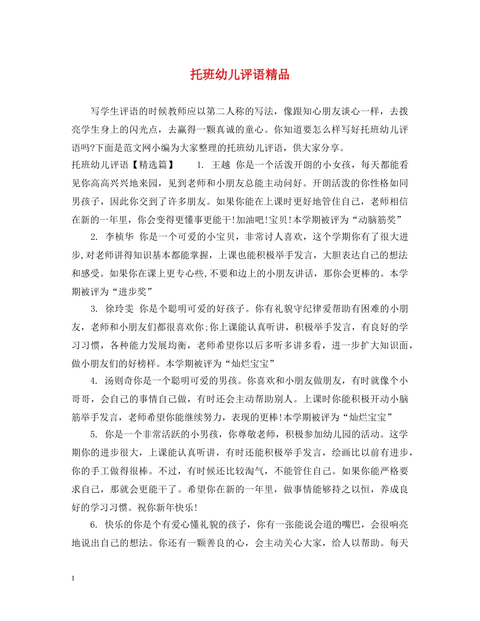 托班幼儿评语精品 _第1页