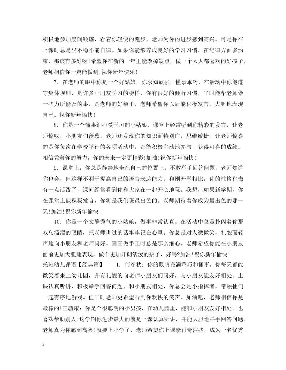 托班幼儿评语精品 _第2页