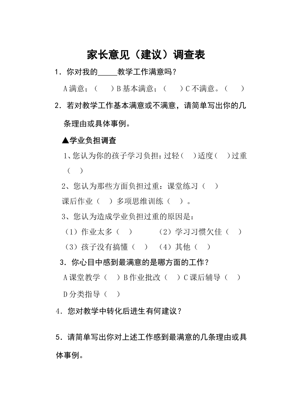 学校家长意见调查表_第1页