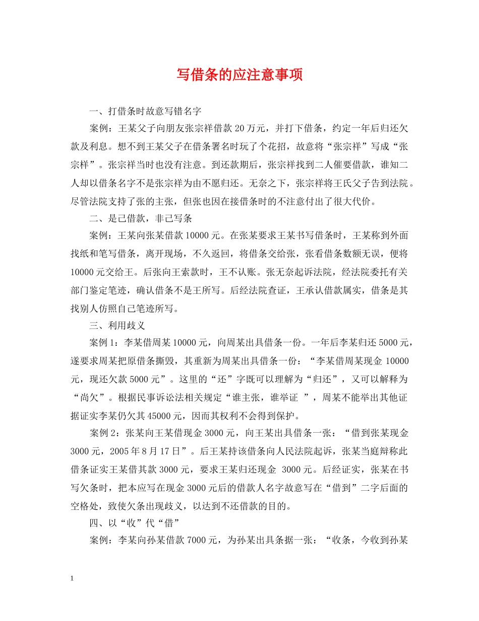 写借条的应注意事项_第1页