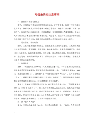 写借条的应注意事项