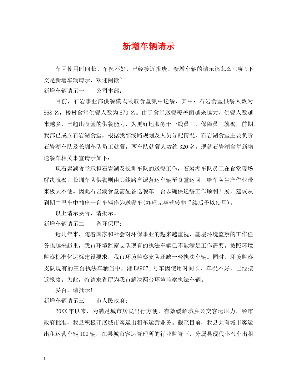 新增车辆请示 _第1页
