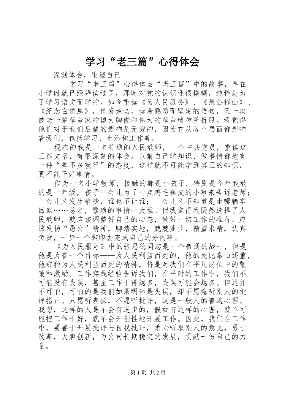 学习“老三篇”体会心得_第1页