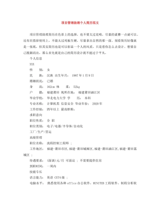 项目管理助理个人简历范文 