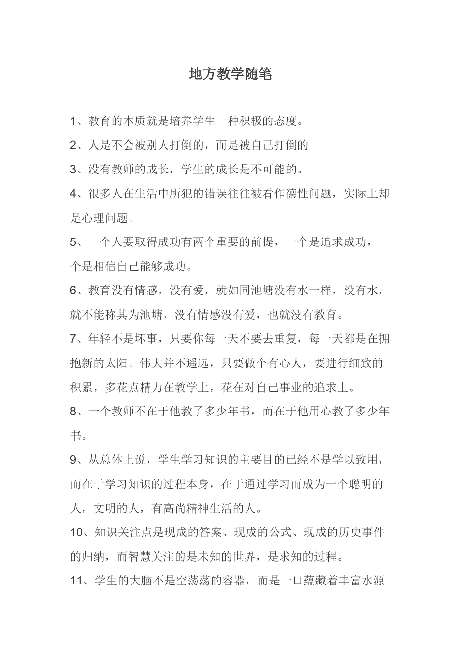 地方教学随笔_第1页