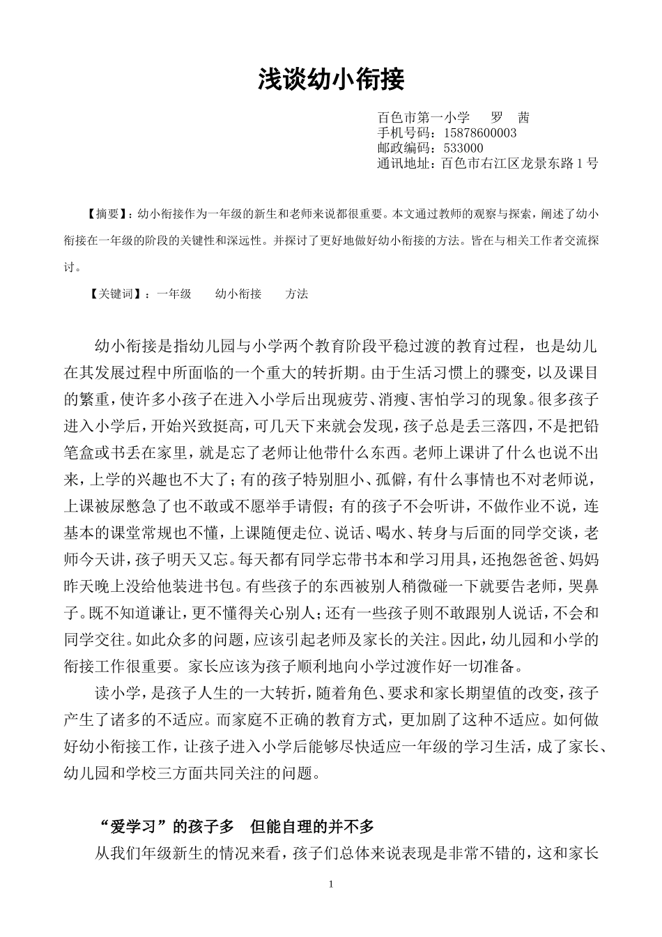 《浅谈幼小衔接》_第1页