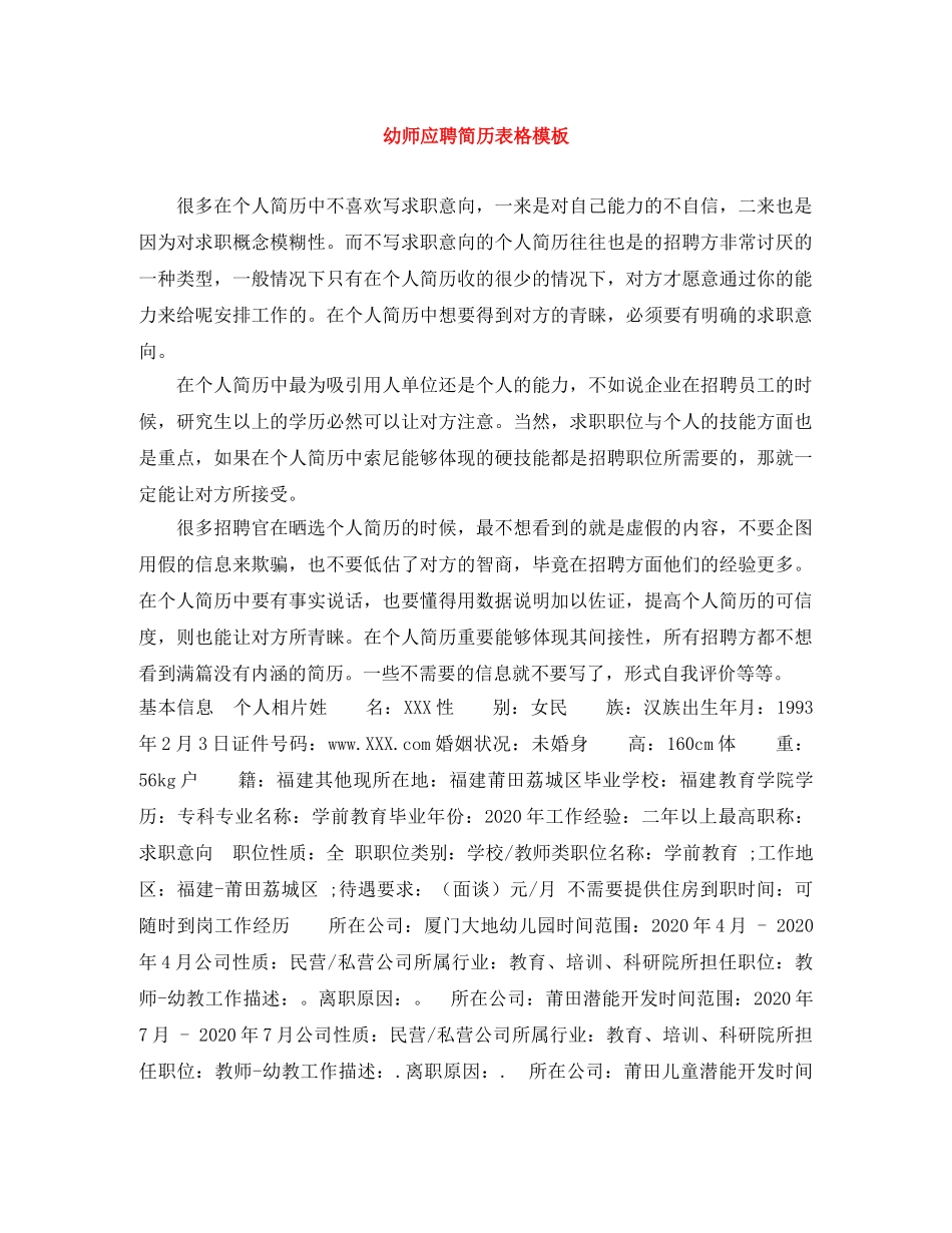 幼师应聘简历表格模板 _第1页