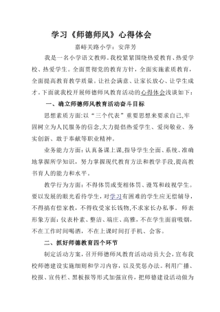 师德师风学心得---安萍芳
