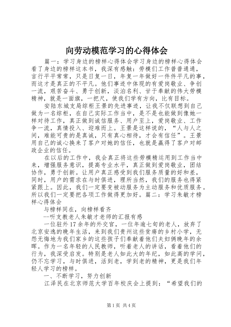 向劳动模范学习的体会心得_第1页