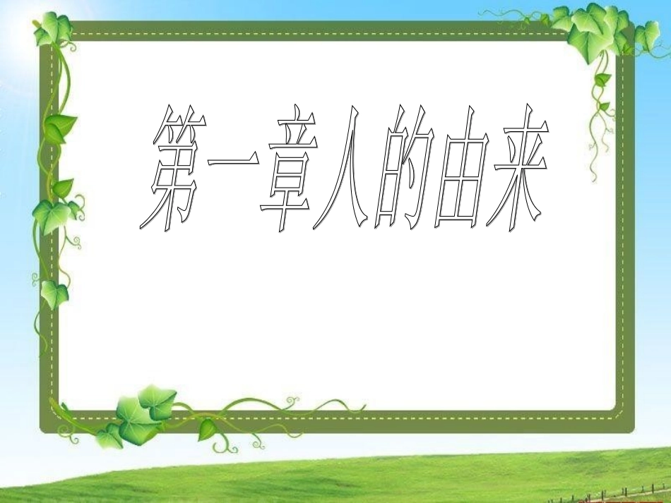 人的由来（中考复习课件）_第1页