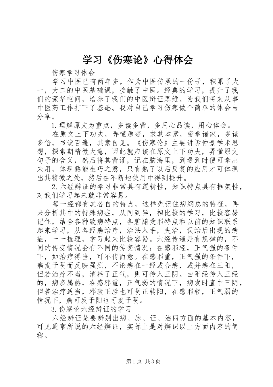 学习《伤寒论》体会心得_第1页