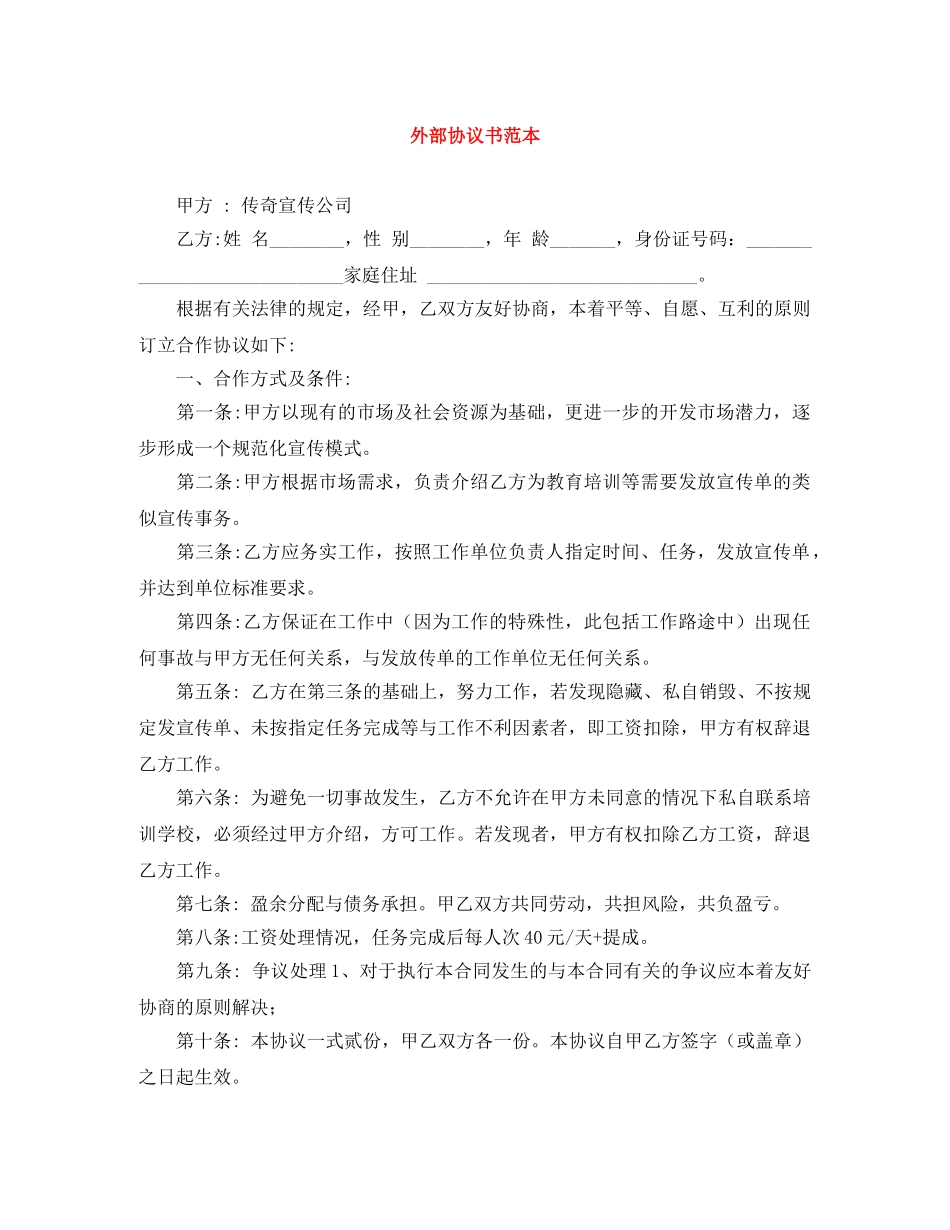外部协议书范本 _第1页