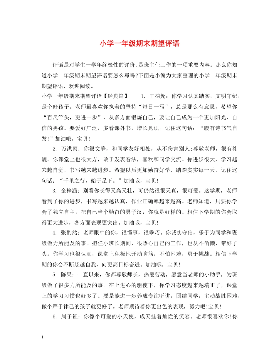 小学一年级期末期望评语 _第1页