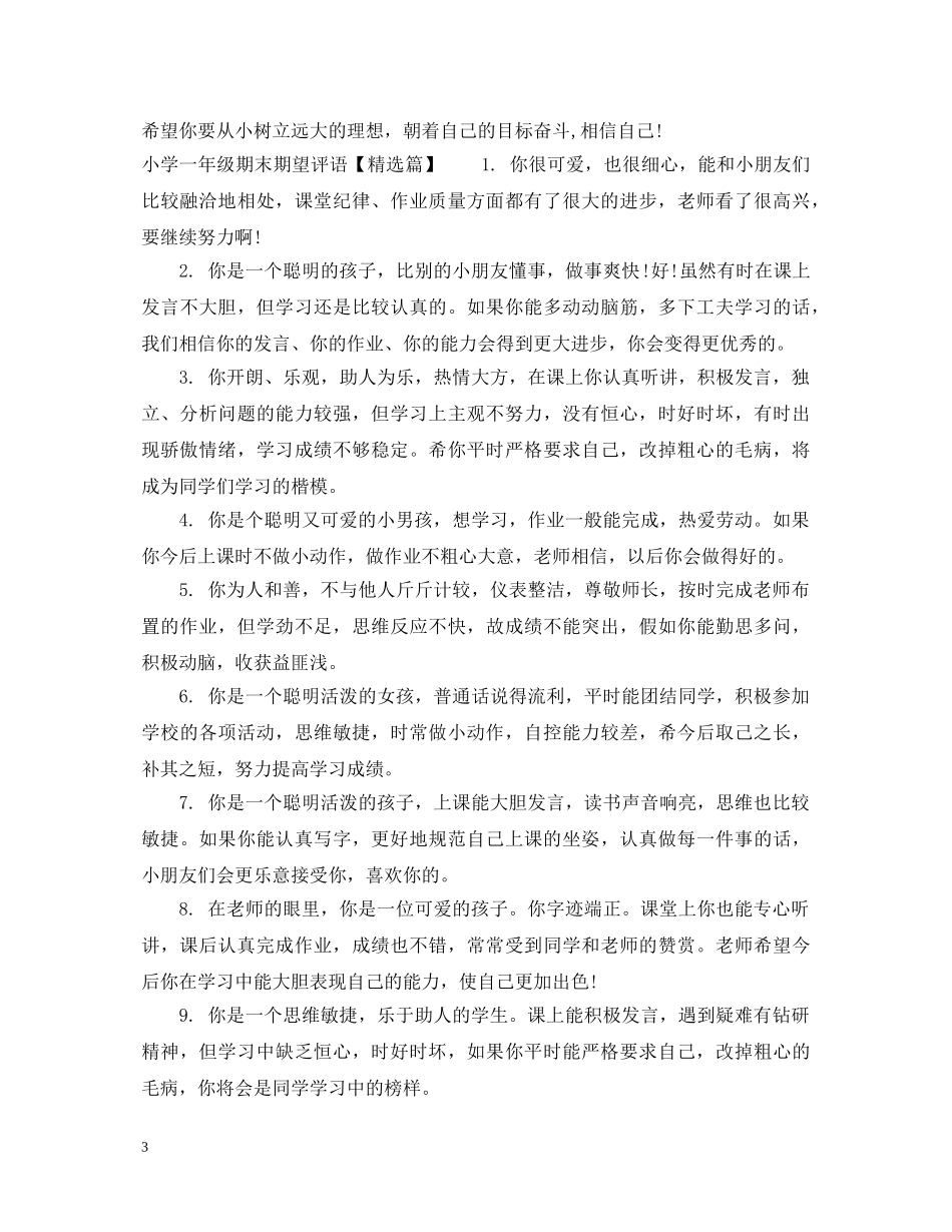 小学一年级期末期望评语 _第3页