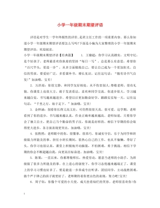 小学一年级期末期望评语 