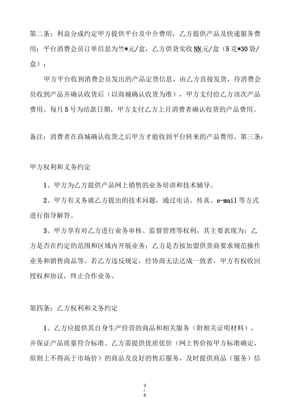 电商供应商合同协议_第3页