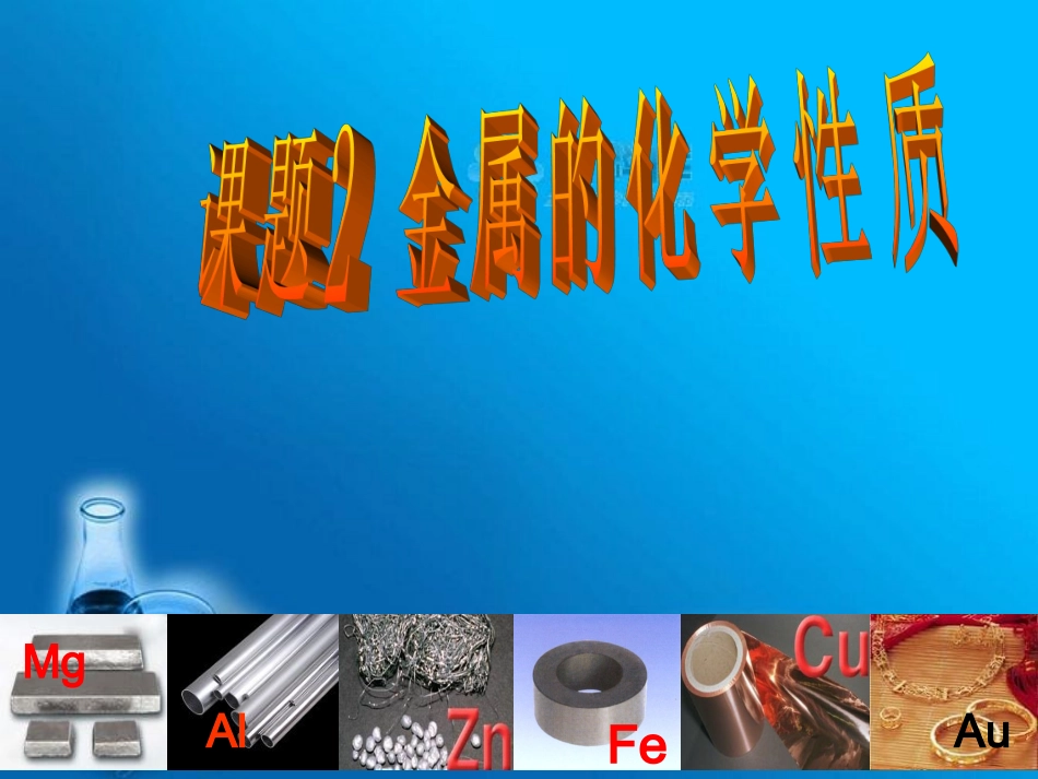 课题2　金属的化学性质_第2页