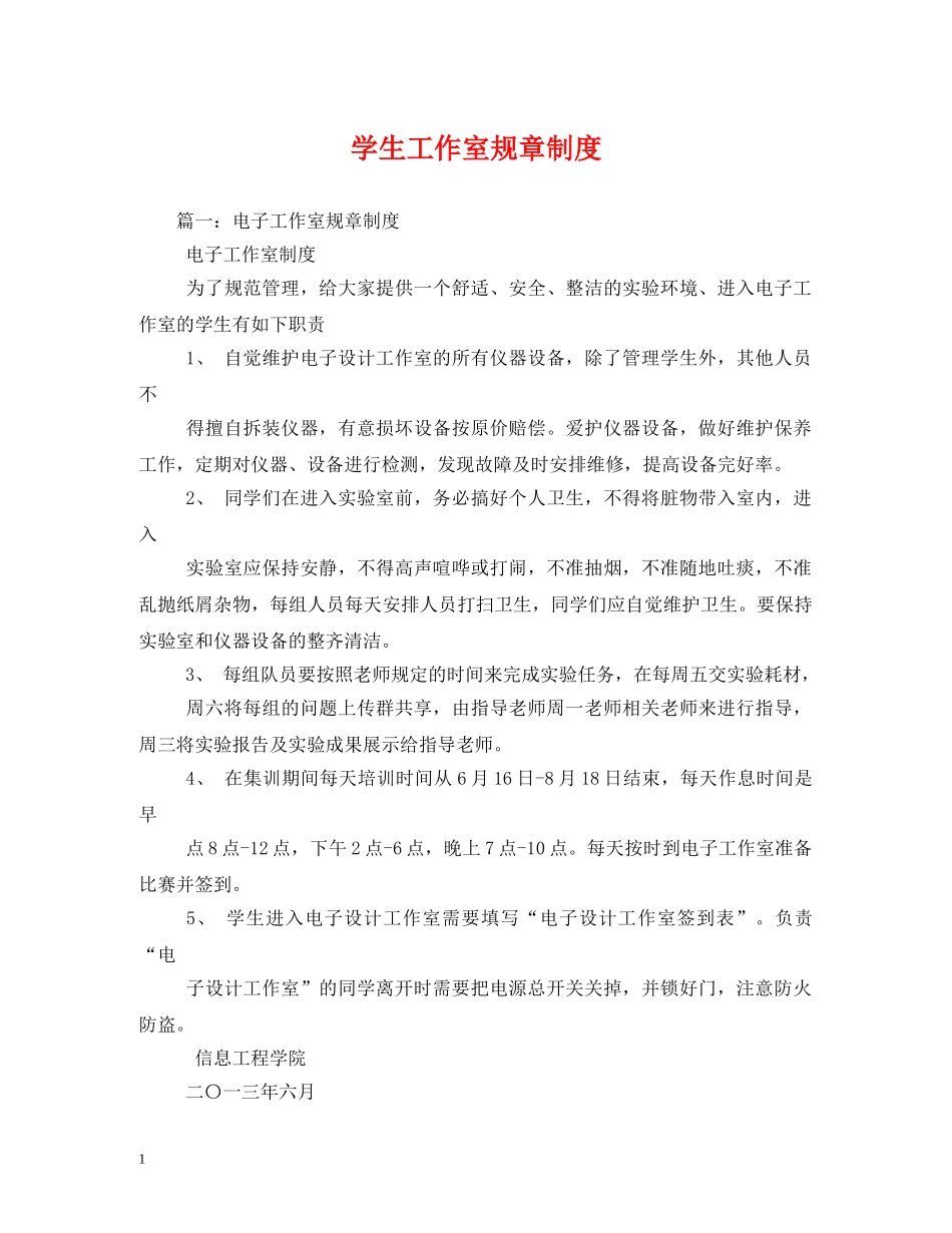 学生工作室规章制度 _第1页