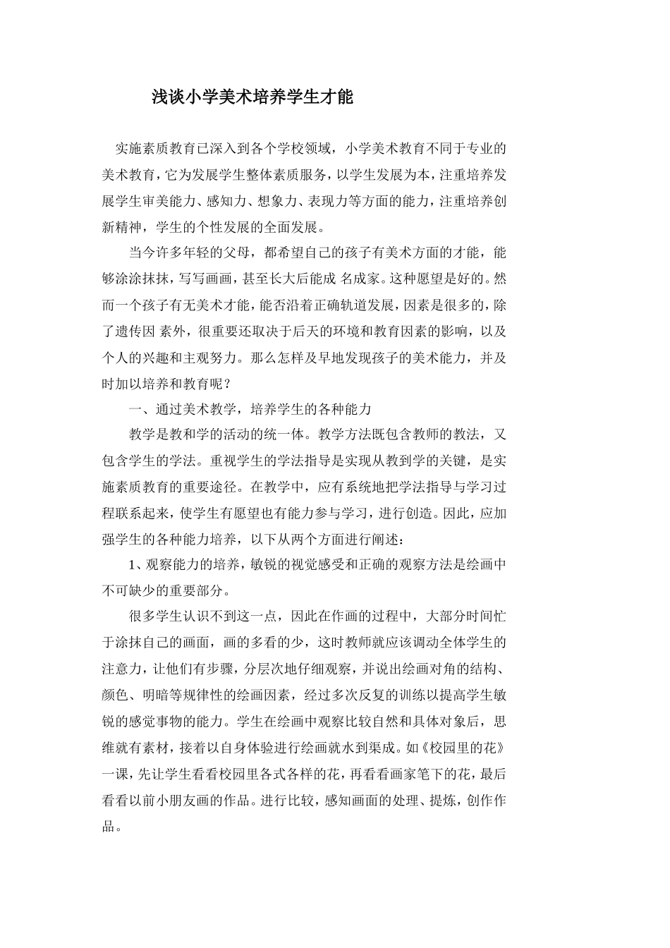浅谈小学美术培养学生才能_第1页