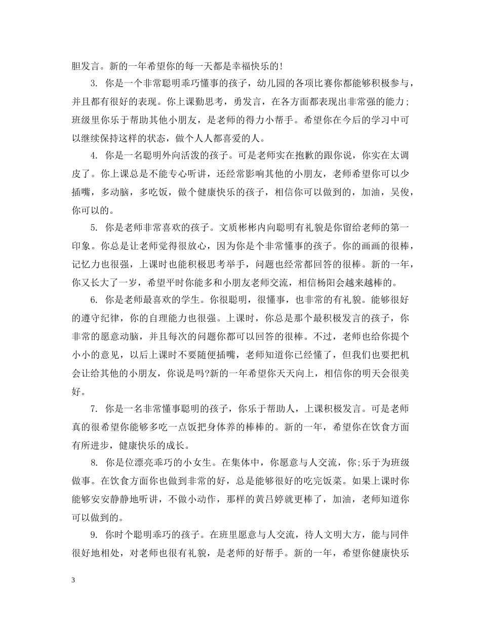 幼儿园中班期末宝贝评语 _第3页