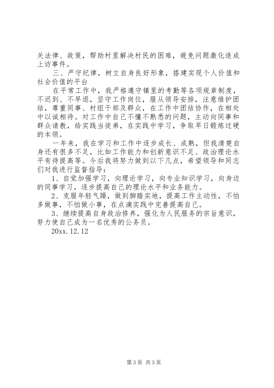 乡镇新任公务员个人总结 _第3页