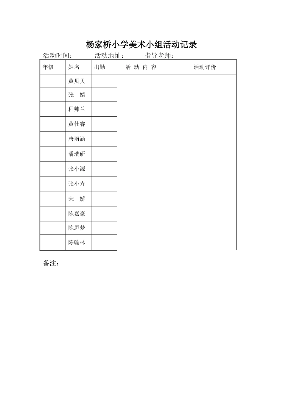 杨家桥小学你美术小组活动记录_第1页