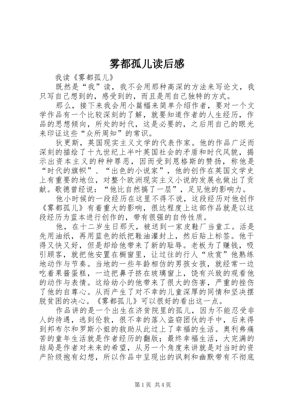 雾都孤儿读后心得_第1页