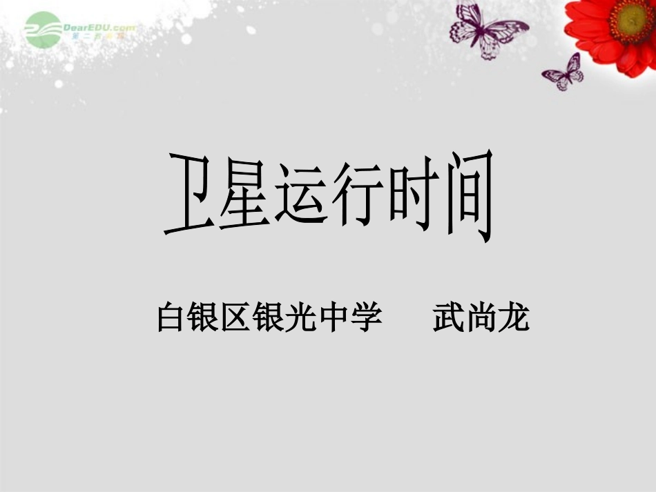 四年级数学上册《卫星运行时间》课件1北师大版_第1页