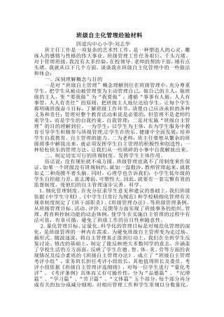 班级自主化管理经验材料